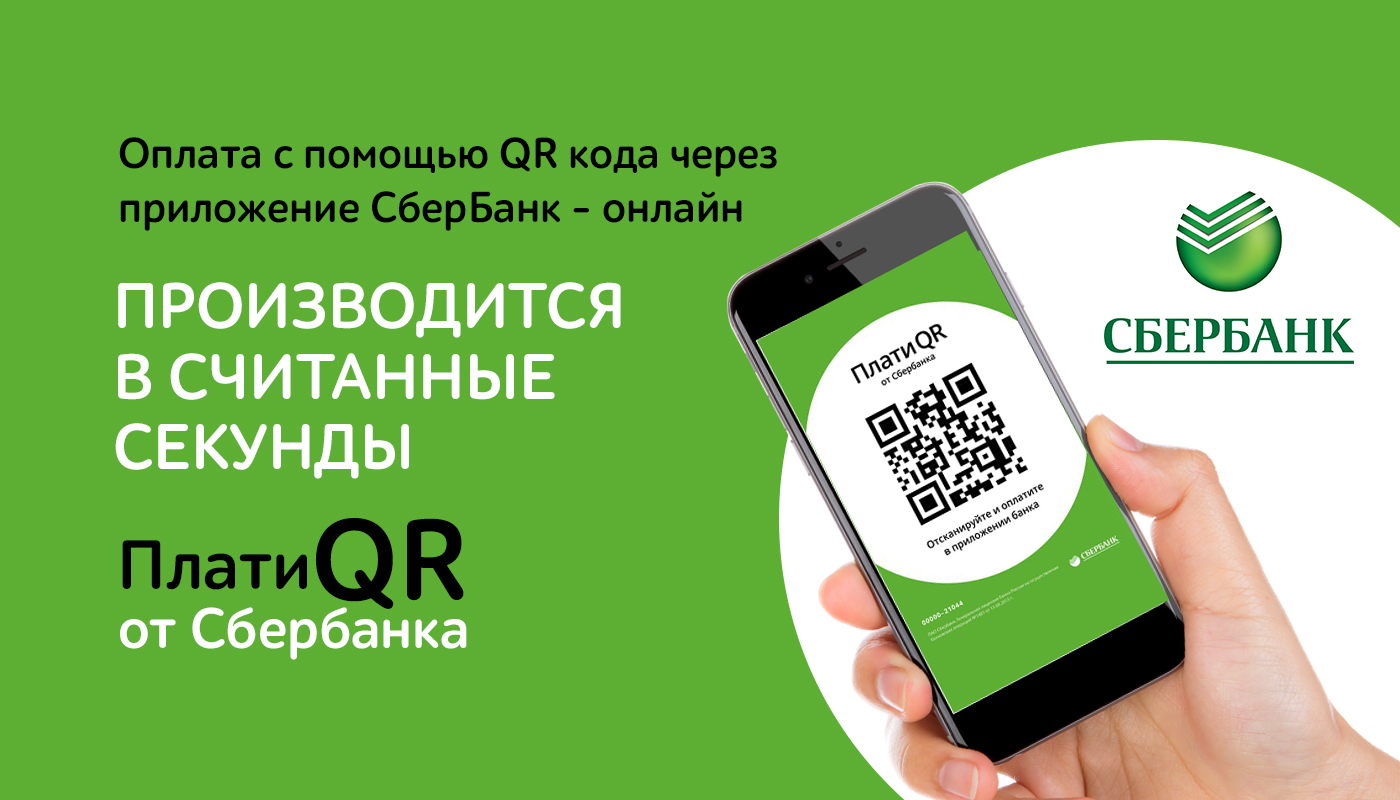 Как оплачивать по коду сбербанк. Оплата по QR коду. QR код Сбербанк. Оплата Сбербанк. Оплата QR кодом Сбербанк.