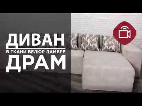 Модуль диван Драм Д-104, превью видео - 6