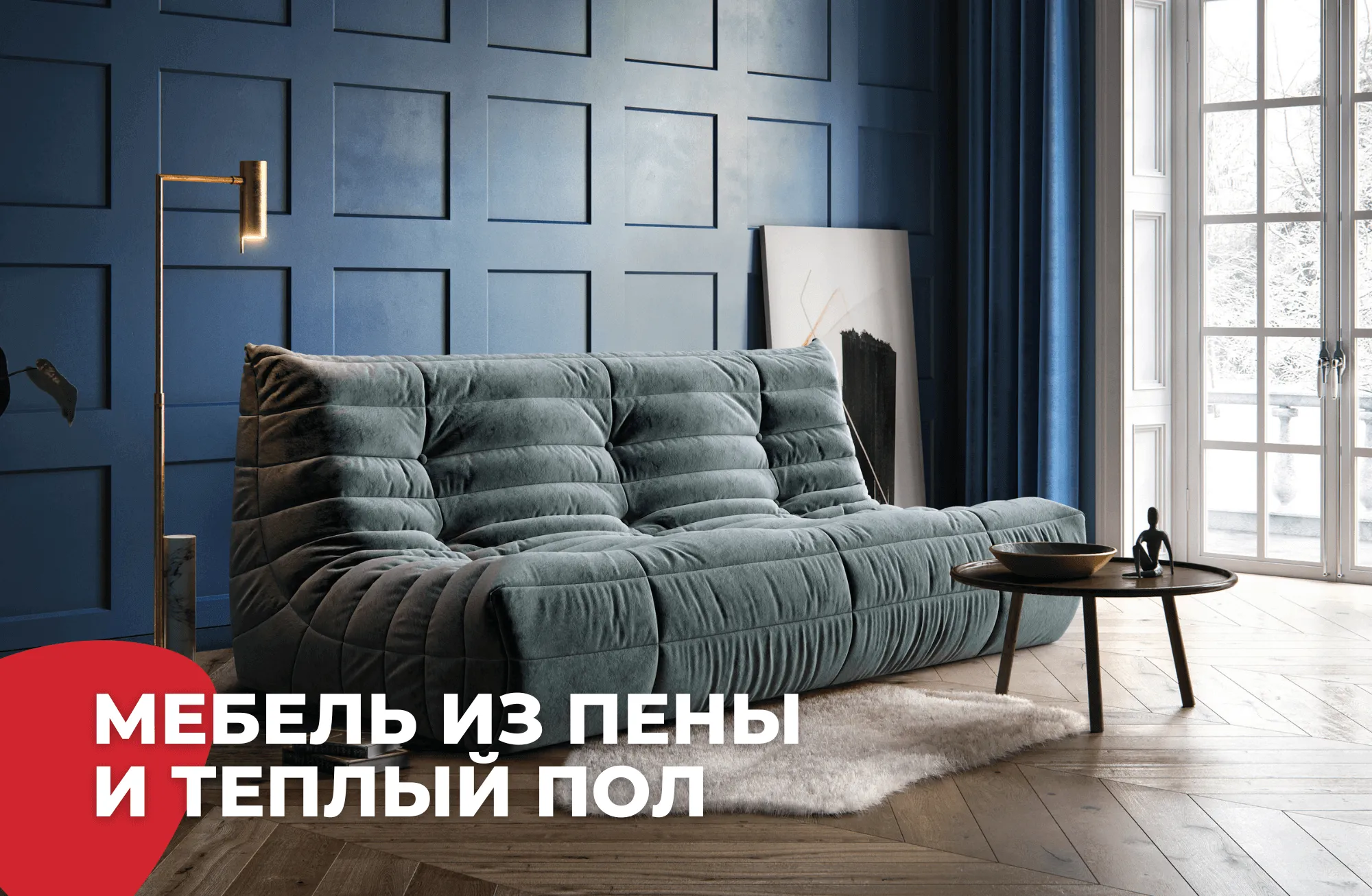 Рекомендации по установке бескаркасной мебели на теплые полы