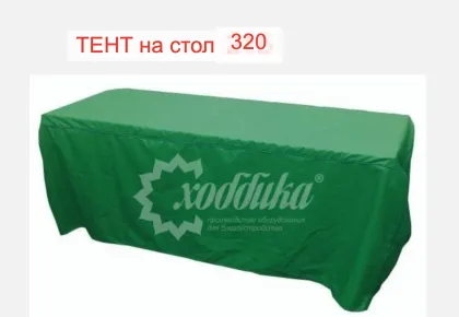 Тент Чехол для стола 320