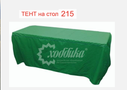 Тент Чехол для стола 215