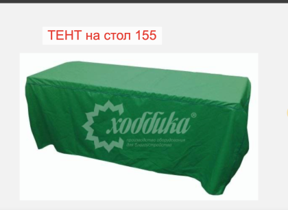 Тент Чехол для стола 155