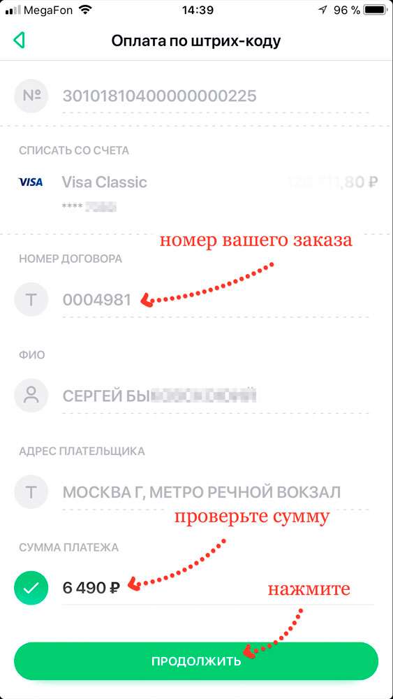 Проверьте номер вашего заказа, ваше ФИО, адрес и сумму. После чего нажмите "продолжить". Проверьте номер вашего заказа, ваше ФИО, адрес и сумму. После чего нажмите "продолжить".