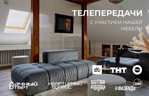Gliver, диваны и кресла в передачах на ТВ, для Дачного ответа