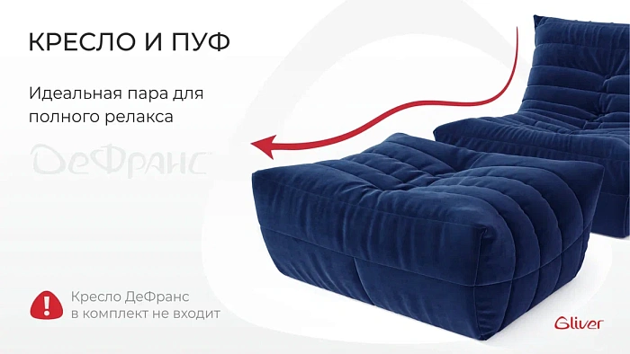Пуф ДеФранс™️ 90/70 - 1