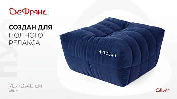 Пуф ДеФранс™️ Слим 70/70 - Эконом микровелюр, цвет 26