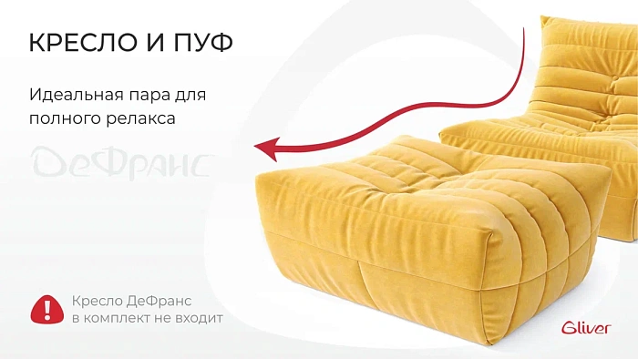 Пуф ДеФранс™️ 90/70 - 1