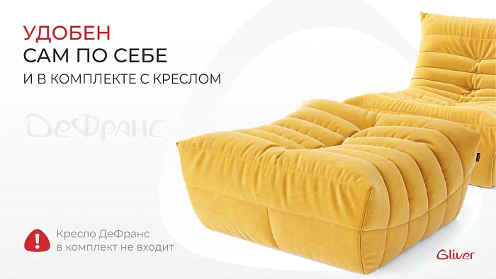Пуф ДеФранс™️ 90/90 - 2