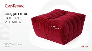 Пуф ДеФранс™️ Слим 70/70 - Эконом микровелюр, цвет 38